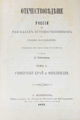 Семенов Д. Отечествоведение. Россия по рассказам путешественников и ученым исследованиям. Учебное пособие для учащихся / Составил Д. Семенов. Т. 1: Северный край и Финляндия. СПб.: В типографии П.П. Меркульева, 1873.